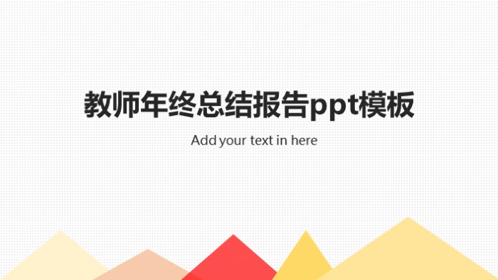 教师年终总结报告ppt模板