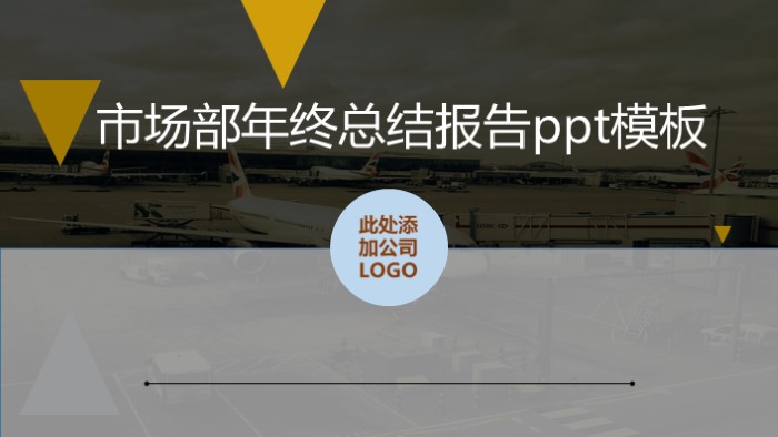市场部年终总结报告ppt模板