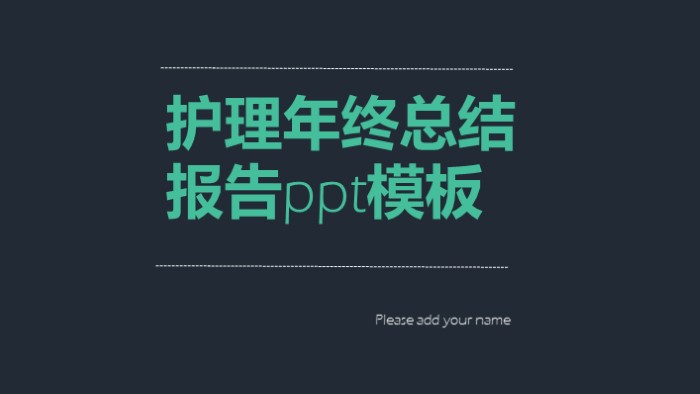 护理年终总结报告ppt模板