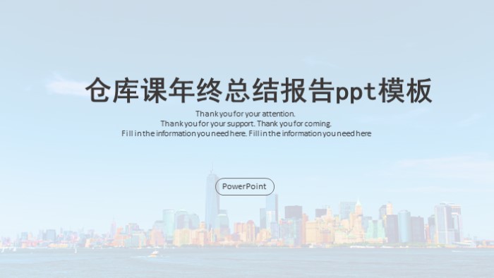 仓库课年终总结报告ppt模板