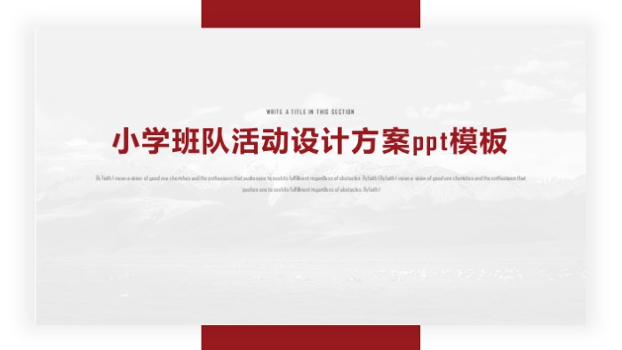 小学班队活动设计方案ppt模板