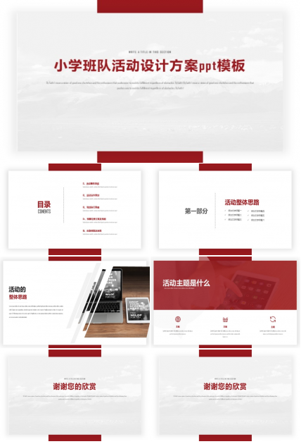 小学班队活动设计方案ppt模板