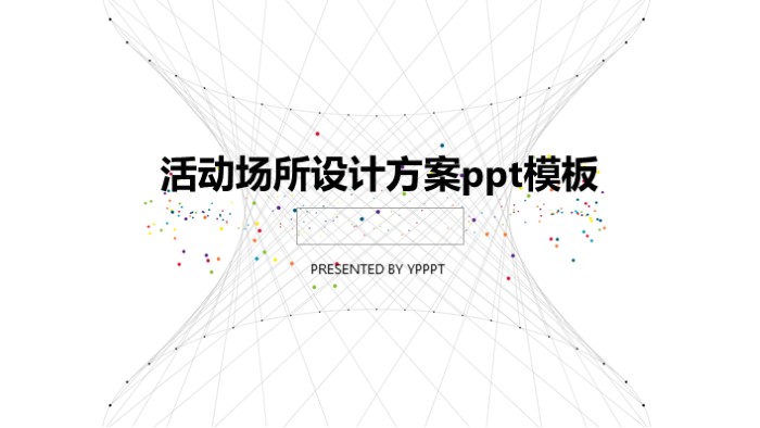 活动场所设计方案ppt模板