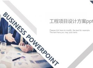 工程项目设计方案ppt模板