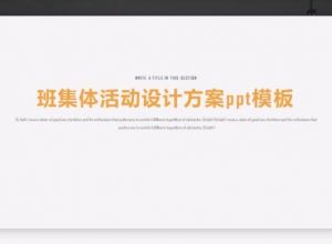 班集体活动设计方案ppt模板
