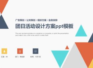 团日活动设计方案ppt模板