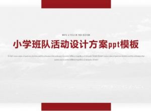 小学班队活动设计方案ppt模板