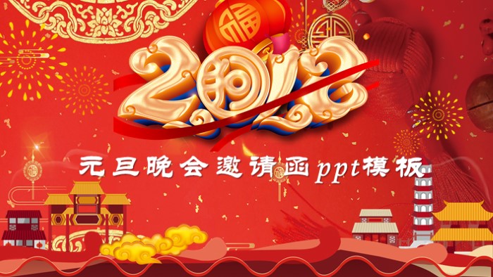 元旦晚会邀请函ppt模板