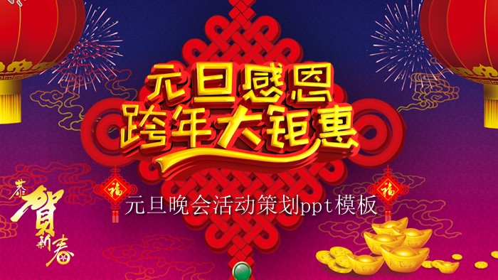 元旦晚会活动策划ppt模板