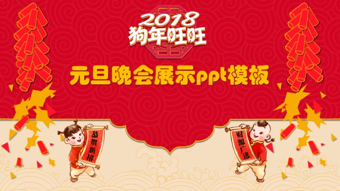 元旦晚会展示ppt模板