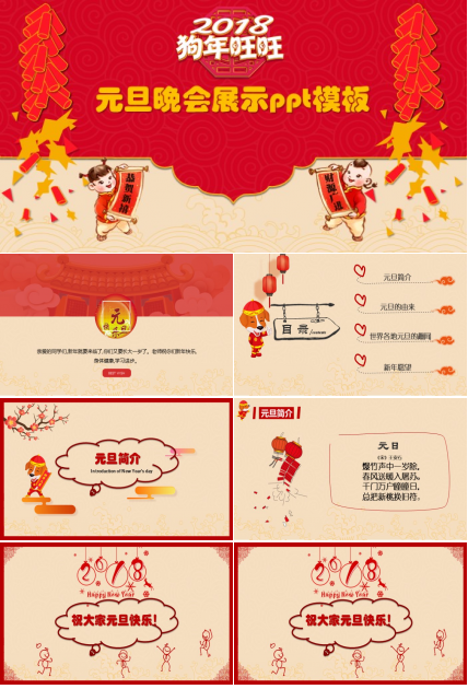 元旦晚会展示ppt模板