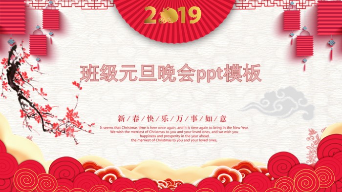 班级元旦晚会ppt模板