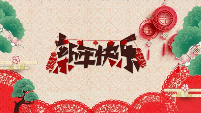 喜庆元旦晚会ppt模板