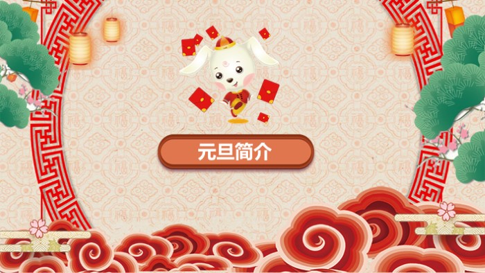 喜庆元旦晚会ppt模板