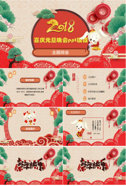 喜庆元旦晚会ppt模板