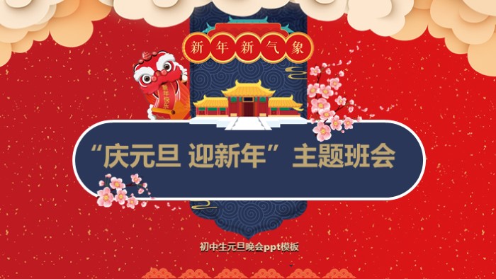 初中生元旦晚会ppt模板