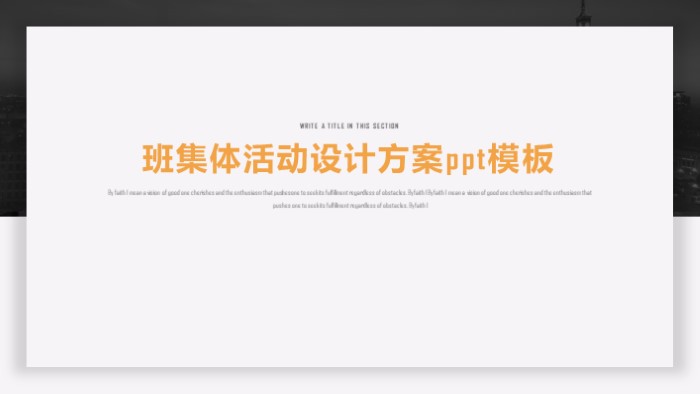 班集体活动设计方案ppt模板