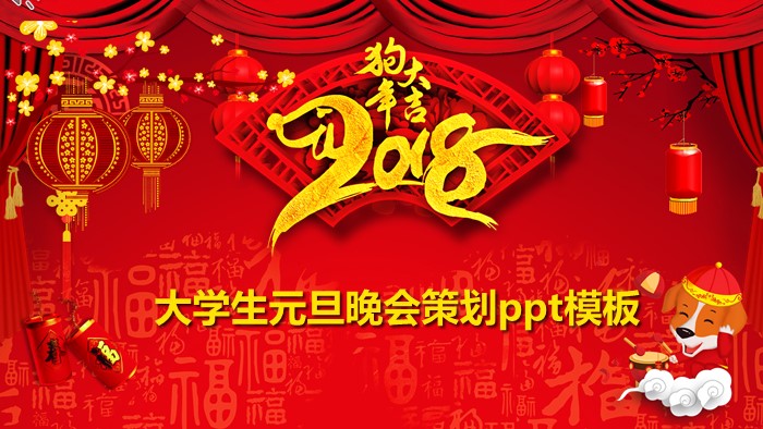 大学生元旦晚会策划ppt模板