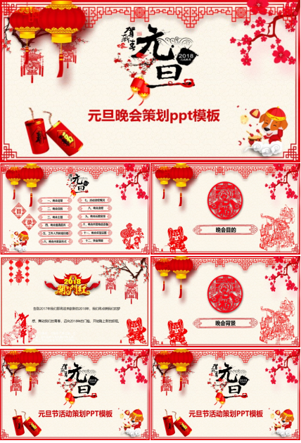 元旦晚会策划ppt模板