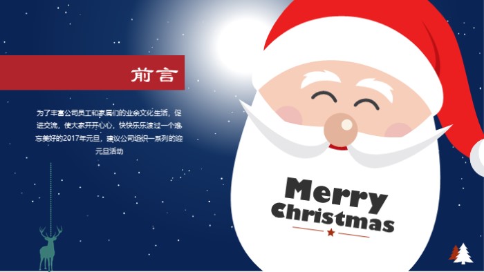元旦晚会开门红ppt模板