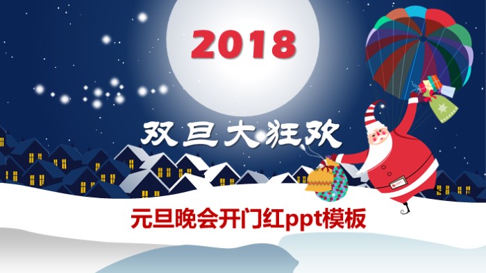 元旦晚会开门红ppt模板
