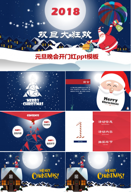 元旦晚会开门红ppt模板