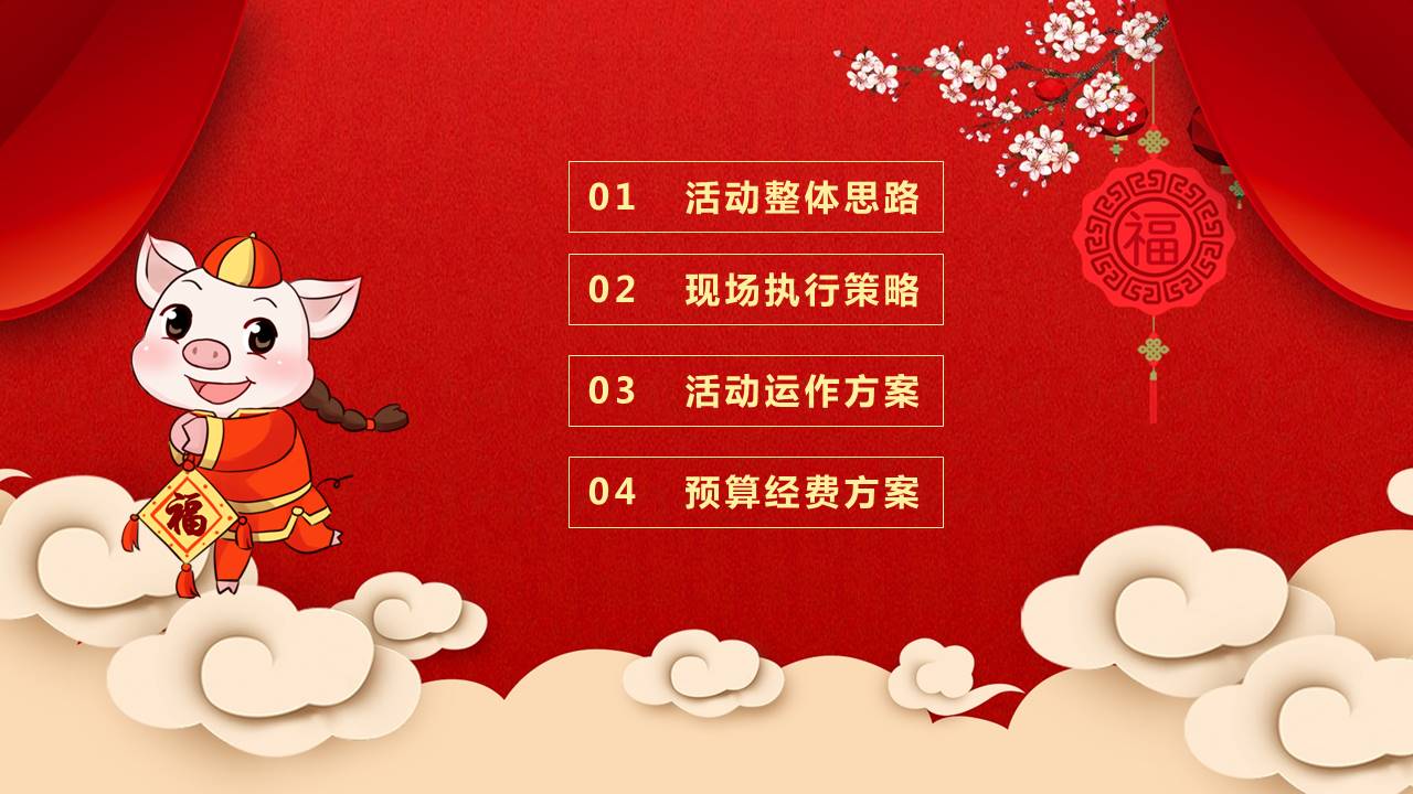 喜庆红色2019元旦晚会策划ppt模板