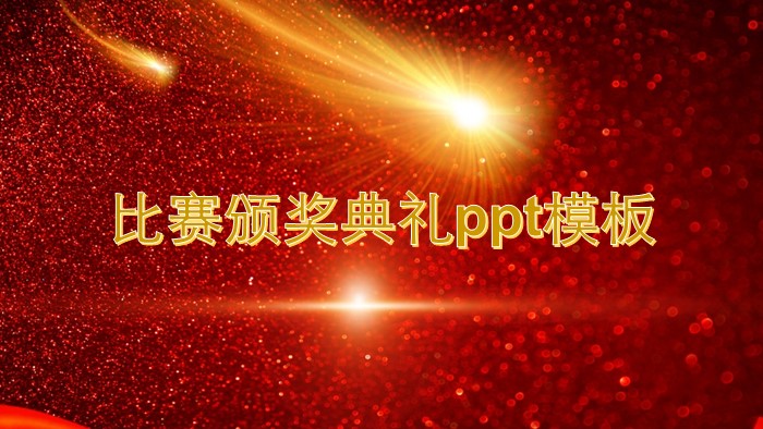 比赛颁奖典礼ppt模板