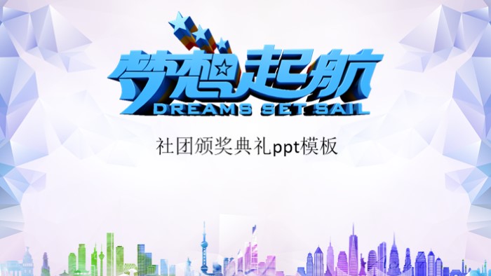 社团颁奖典礼ppt模板