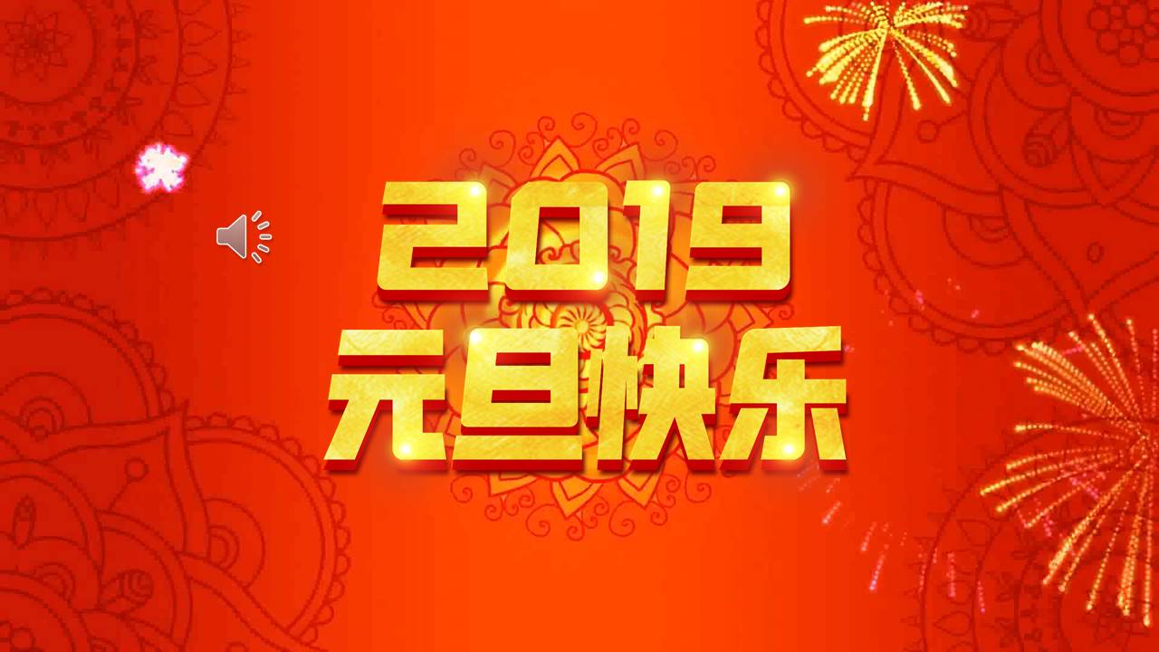 销售行业2019元旦晚会ppt模板