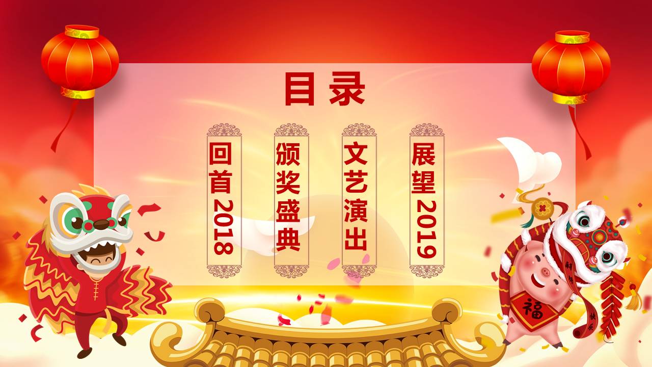 2019元旦晚会暨颁奖典礼通用ppt模板