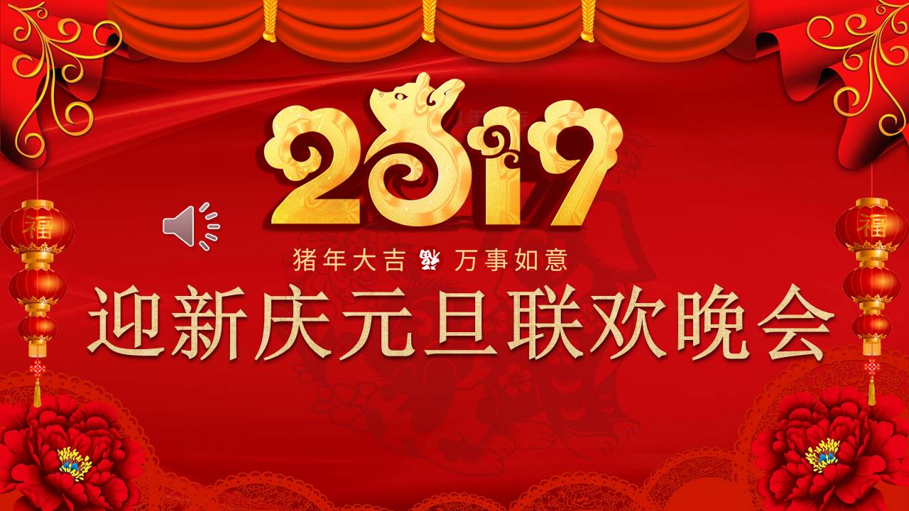 公司企业迎新庆元旦联欢晚会ppt模板