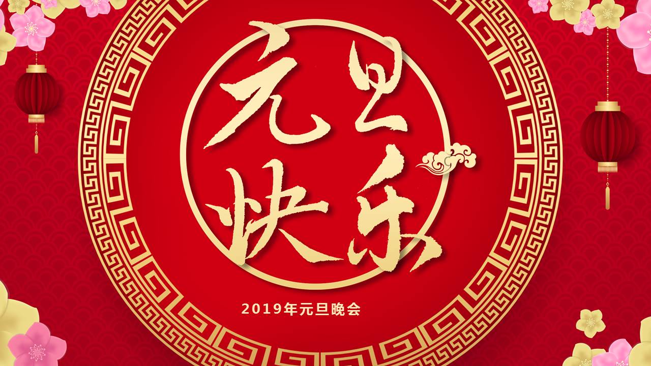 金色喜庆元旦晚会通用ppt模板