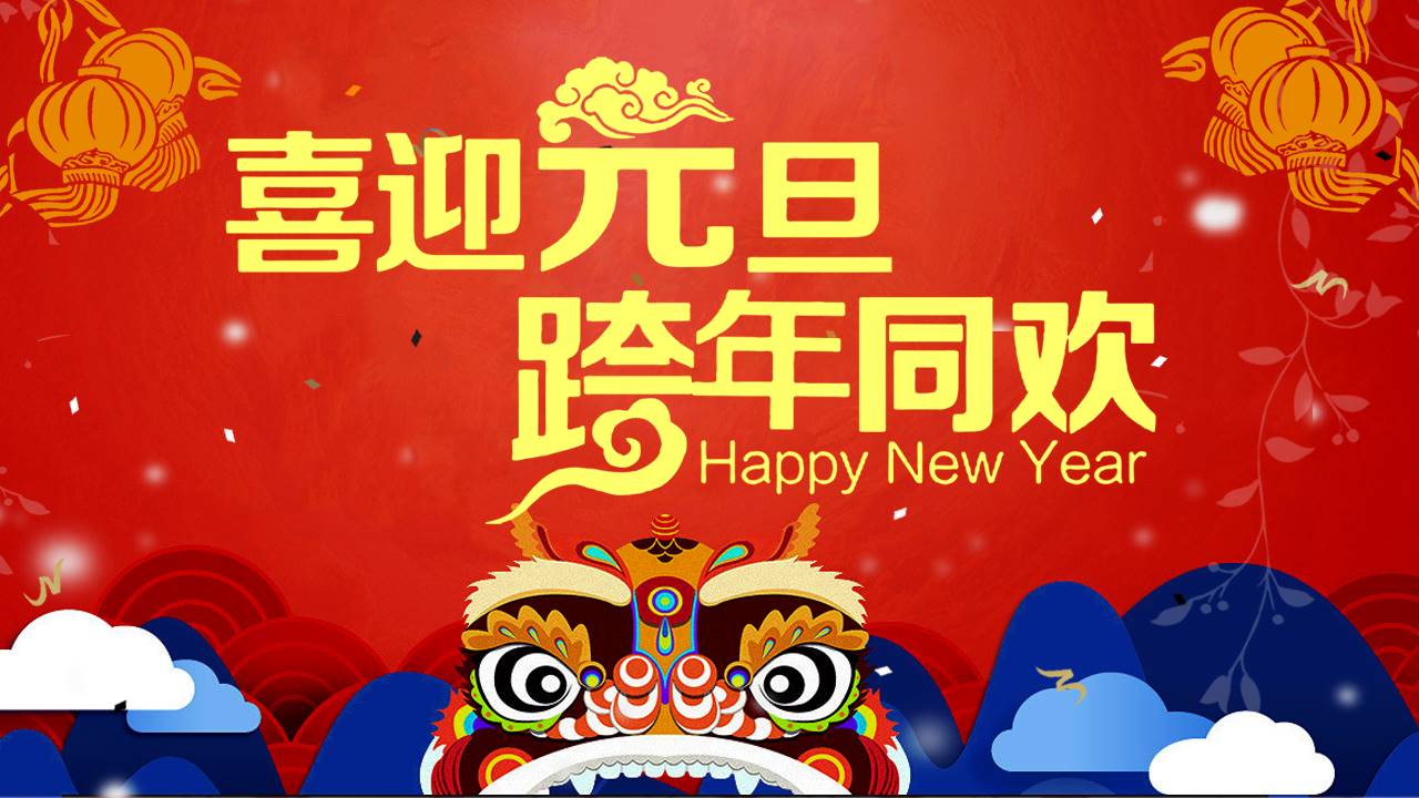 红色喜庆喜迎元旦跨年晚会ppt模板