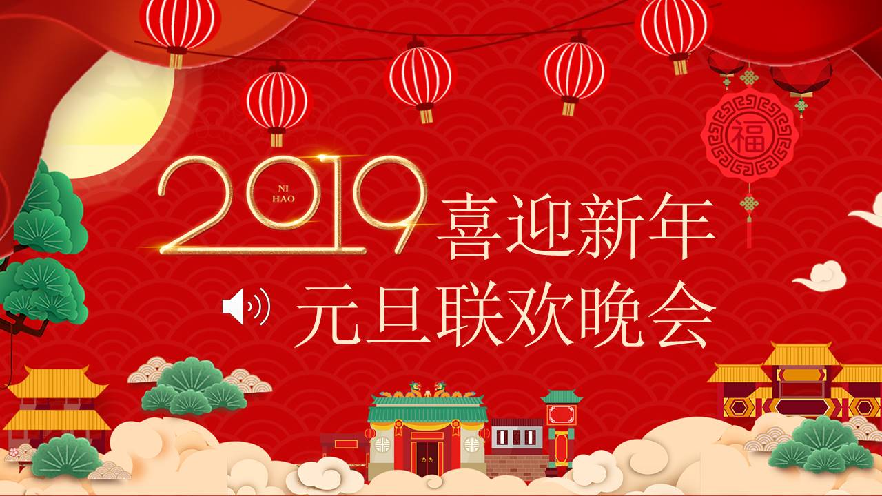 2019喜迎新年元旦联欢晚会ppt模板