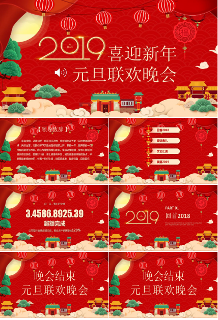 2019喜迎新年元旦联欢晚会ppt模板