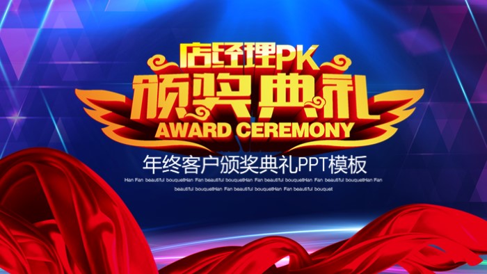 年终客户颁奖典礼ppt模板