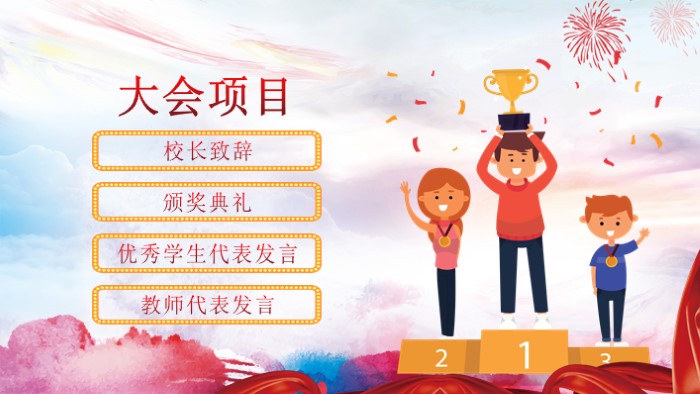 学校颁奖典礼ppt模板