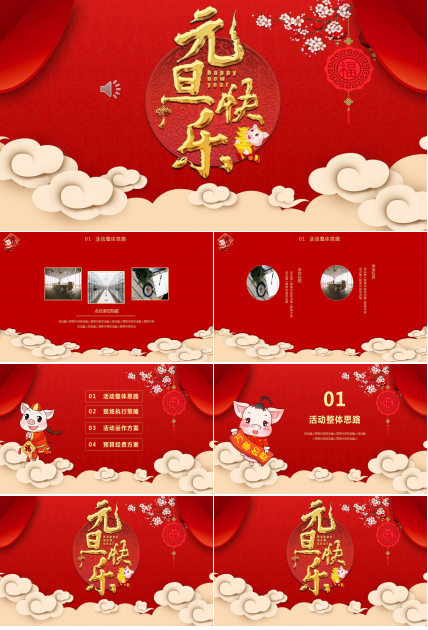 喜庆红色2019元旦晚会策划ppt模板
