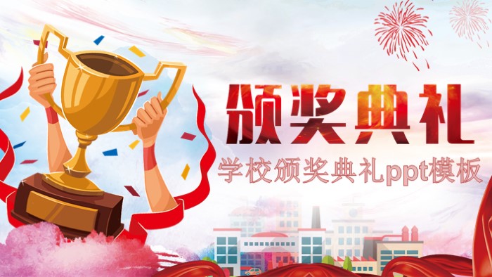 学校颁奖典礼ppt模板