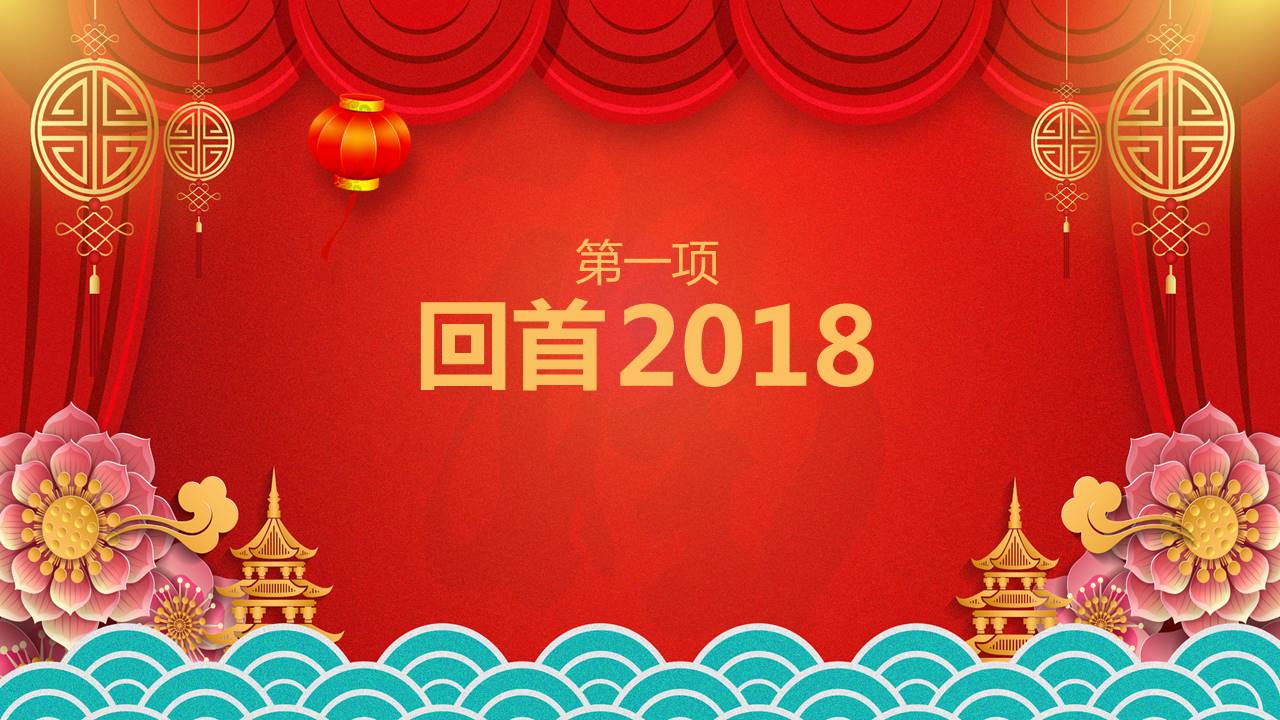 销售行业2019元旦晚会ppt模板