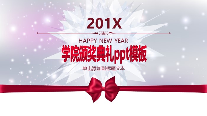 学院颁奖典礼ppt模板