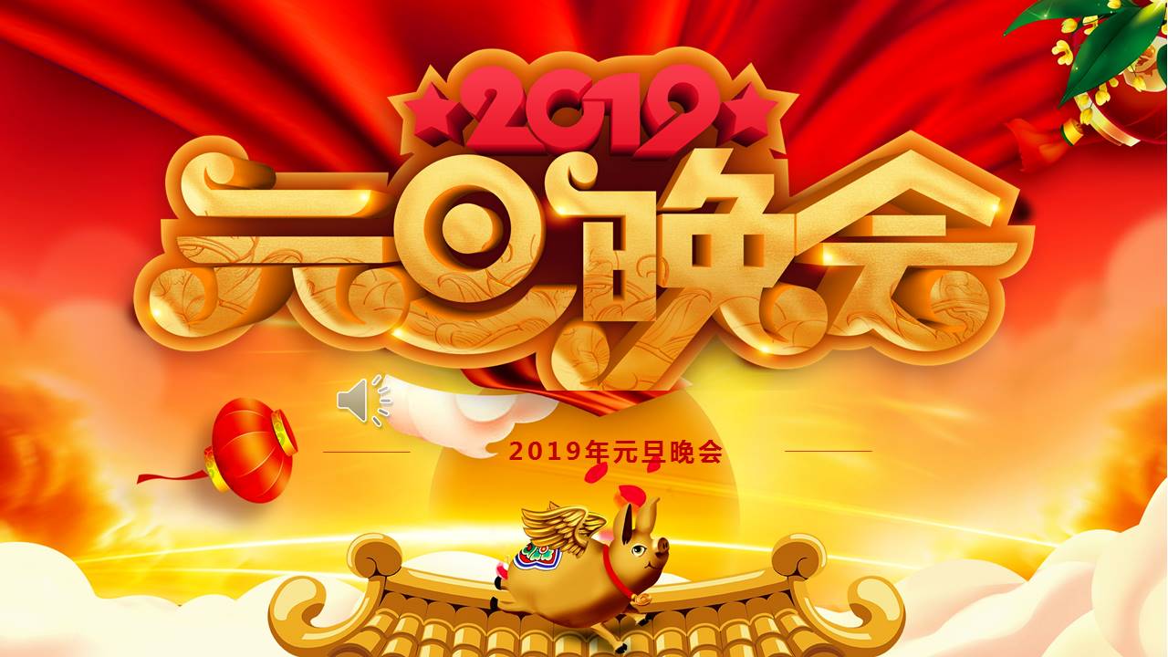 2019元旦晚会暨颁奖典礼通用ppt模板