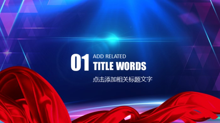 年终客户颁奖典礼ppt模板