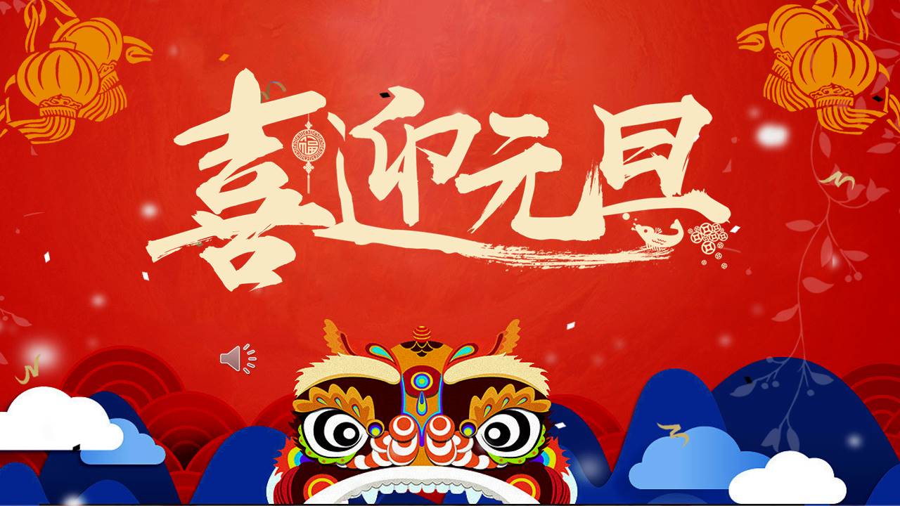 红色喜庆喜迎元旦跨年晚会ppt模板
