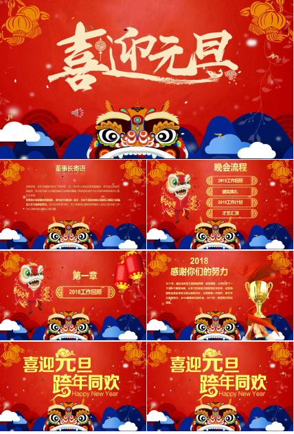 红色喜庆喜迎元旦跨年晚会ppt模板