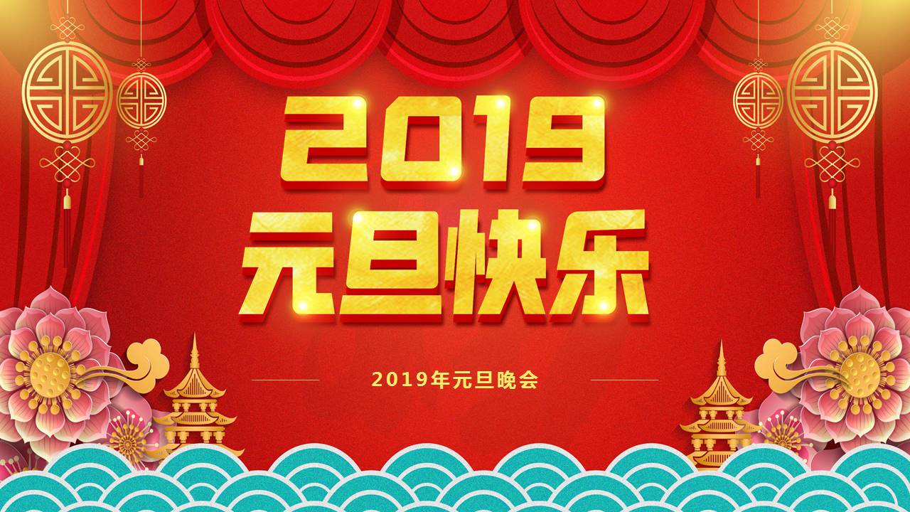 销售行业2019元旦晚会ppt模板