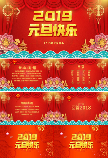 销售行业2019元旦晚会ppt模板