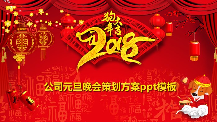 公司元旦晚会策划方案ppt模板