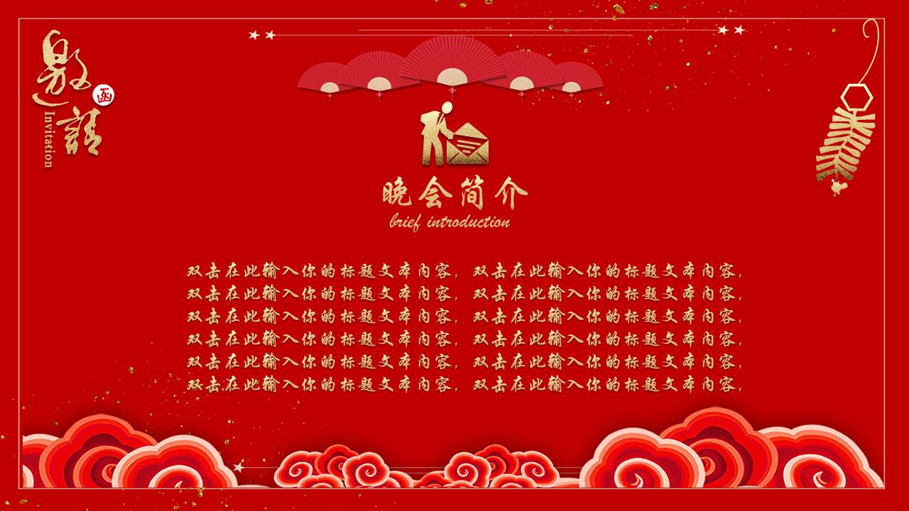 2019元旦晚会邀请函通用ppt模板